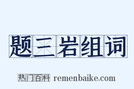 题三岩组词是什么意思的图片
